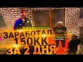 ЗАРАБОТАЛ 150КК ЗА 2 ДНЯ НА РОДИНА РП ЮЖНЫЙ ОКРУГ (GTA CRMP RODINA RP)