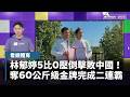 【看鏡體育】5比0壓倒擊敗中國！　林郁婷奪60公斤級金牌完成二連霸｜#鏡新聞