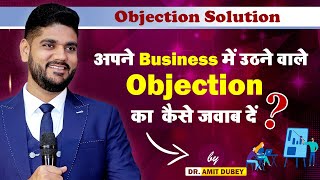 अपने #business में उठने वाले सवाल का जवाब कैसे दें | Amit Dubey | Objection Solution | 8287317334