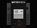 空中TNTクラフト #マイクラ #空中クラフト #shorts