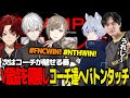 【V最S6ミラー】V最協を優勝し、次は世界大会で戦うコーチ達へバトンタッチ【V最協/APEX/Taida/YukaF/葛葉/叶/柊ツルギ/NORTHEPTION】