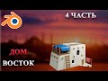 Дом Восток в Blender 4 часть