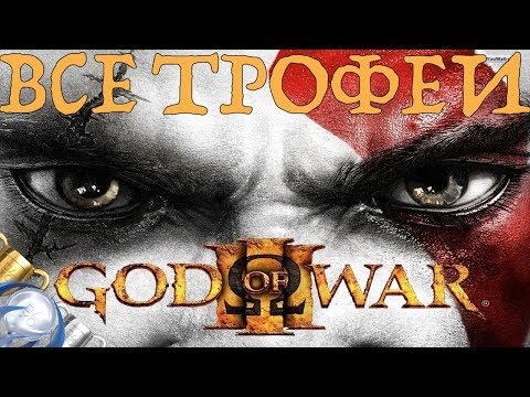 Как получить платину в God of War III. Полный гайд. Все трофеи. PS4