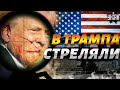 ⚡️Трампа расстреляли, он ранен! Мом