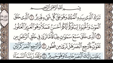 سورة الملك مكررة من 1-4 بصوت جميل