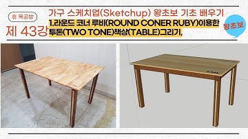 가구스케치업(SKETCHUP)#가구제작#3D MODELING#왕초보#라운드 코너 루비(ROUND CONER RUBY)이용한 투톤( TWO TONE)책상(TABLE)그리기.