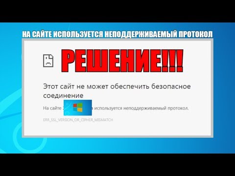 На сайте используется неподдерживаемый протокол