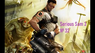 Serious Sam 3 серия 32 Сдачу оставь себе, грязное животное