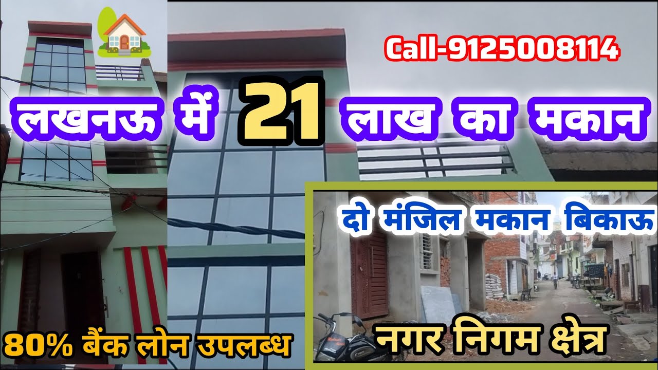 लखनऊ सिटी  में इतना सस्ता मकान मात्र 21लाख || वह भी दो मंजिल मकान || छत भी अपनी जमीन भी अपनी #sale 