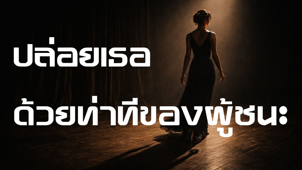 ปล่อยเธอด้วยท่าทีของผู้ชนะ - ลิน ลลิน [Official Audio]