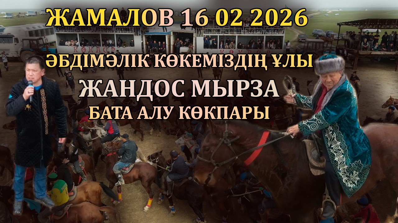ЖАМАЛОВ 16 02 2026 ҚЫЗЫЛӘСКЕР ӘБДІМӘЛІК КӨКЕМІЗДІҢ ҰЛЫ ЖАНДОС МЫРЗА БАТА АЛУ КӨКПАРЫ
