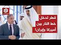 قطر تدخل على خط النار بين أميركا وإيران الدوحة تؤكد على التنسيق مع إسلام آباد في ملف الوساطة