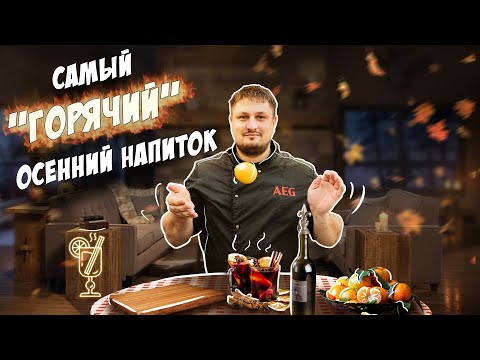 Самый ПРОСТОЙ и БЫСТРЫЙ рецепт горячительного глинтвейна на красном вине