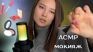 Асмр Сделаю тебе быстрый макияж/I'll give you a quick makeover