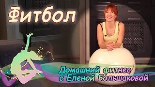 Фитбол - основы Фитбол - основы