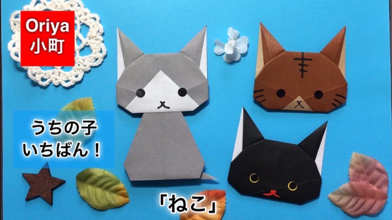 折り紙】うちの子いちばん！「ねこ」〜Oriya小町の創作折り紙〜 - YouTube
