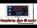 Инкубатор учун янги типдаги Термолегулятор Кт 3003