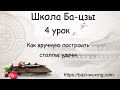 Школа Ба-цзы - 4 урок. Как вручную построить Столпы удачи к карте Ба-цзы.