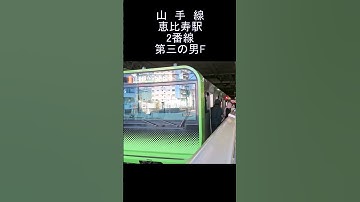 Thumbnail of 発車メロディー JR 山手線 恵比寿駅 2番線 第3の男F 　Yamanote Line Ebisu Station departure melody.　#shorts