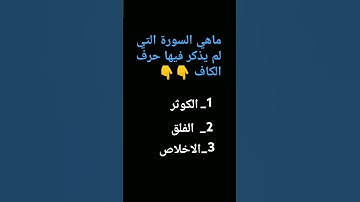 ماهي السورة التي لم يذكر فيها حرف الكاف 🤔🤔