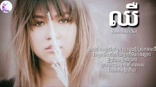 Vignette de la vidéo "ឈឺ-by Kanhchna Chet |chher| |Hurt| (Lyrics) khmer original song"