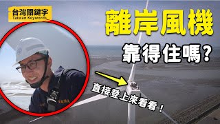 那麼大的風力發電機怎麼蓋綠能要怎麼做才能穩定供電Taiwan Keywords EP1 (ft.徐文科、溫茂庭、賴佑侖)