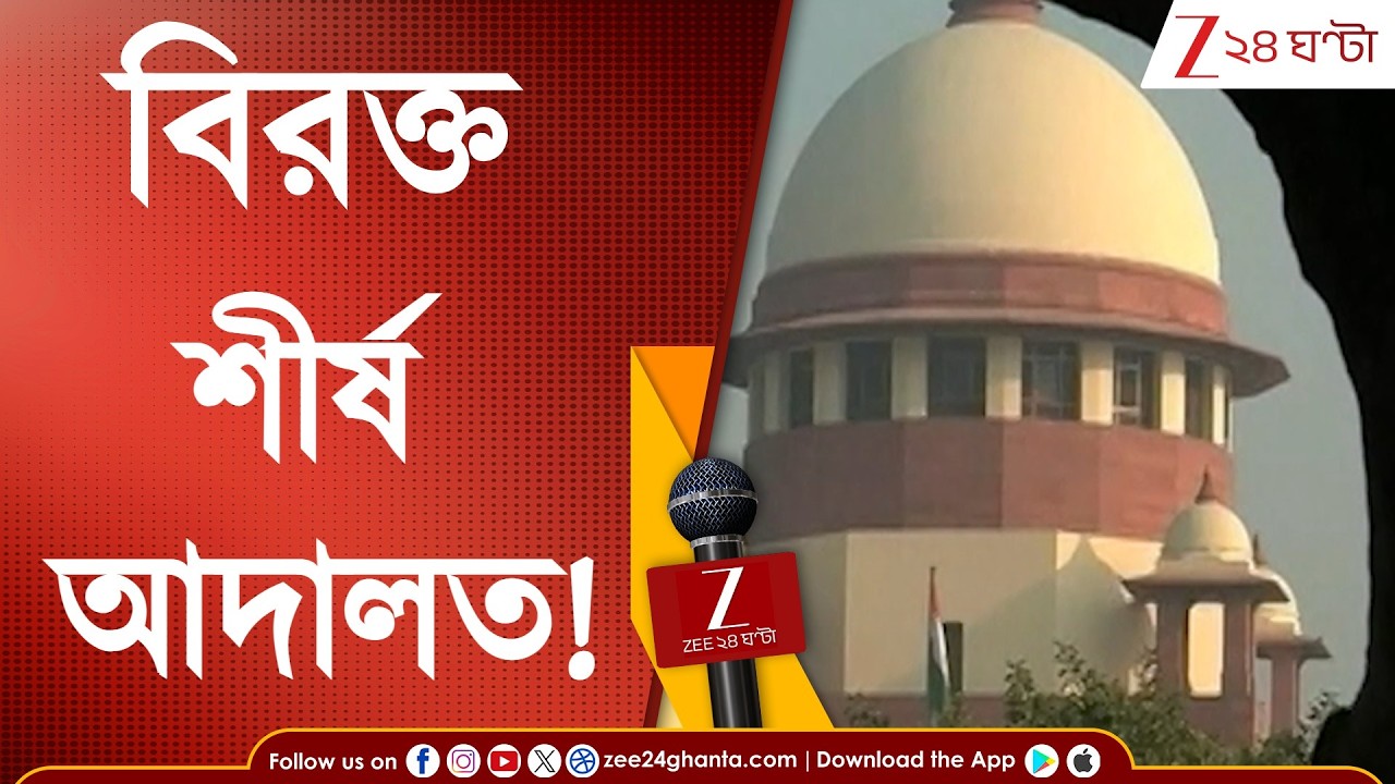 Supreme Court | 'জুডিসিয়াল অফিসারদের নিয়ে প্রশ্ন মেনে নেওয়া হবে না!', পিটিশনে বিরক্ত শীর্ষ আদালত