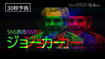 アンドリュー・ガーフィールドが超過激YouTubeに！？『メインストリーム』30秒予告｜10.8公開