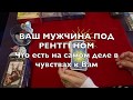 ❤️ВАШ МУЖЧИНА ПОД РЕНТГЕНОМ ЕГО ИСТИННЫЕ ЧУВСТВА СЕГОДНЯ/РАСКЛАД ТАРО/ГАДАНИЕ НА ТАРО