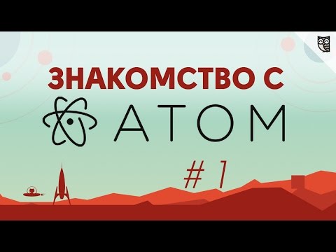 Знакомство с Atom - #1 - Первое знакомство. Установка.