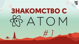 Знакомство с Atom - #1 - Первое знакомство. Установка.