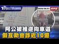 阿公坐輪椅被推上快車道! 逆向穿車陣路人驚呼 假互助會真吸金! 女會頭捲款落跑 300人慘被騙近10億【TVBS新聞精華】20260601 @TVBSNEWS01