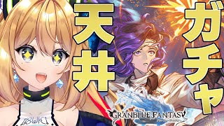 【グランブルーファンタジー】縦配信！実装ずっと待ってた！ロジャー何としても天井で当てる！【Vtuber 彩色いぶき】