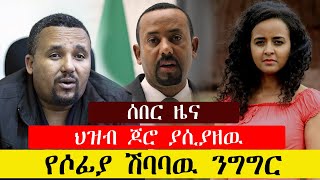 ሰበር ዜና ህዝብ ጆሮ ያሲያዘዉ የሶፊያ ሽባባዉ ንግግር |Ethiopian Sofia Shebabawu | jawar mohamed | eskender nega