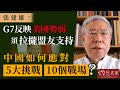 張建雄：G7反映美國勢弱須拉攏盟友支持 中國如何應對5大挑戰、10個戰場？《張建雄談古說今》(2021-07-12)