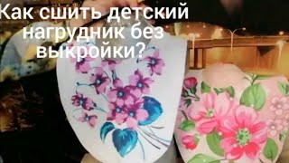 Как сшить детский нагрудник без выкройки? Бусины, конечно лишние... 😂