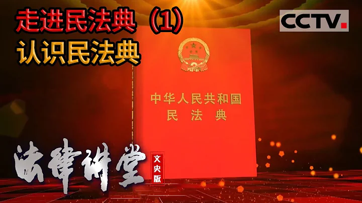《法律講堂(文史版)》走近民法典（1）認識民法典 20220502 | CCTV社會與法 - 天天要聞