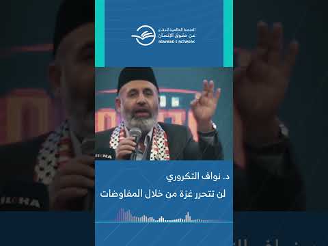 الدكتور نواف تكروري يوجه رسالة واضحة غزة لن تتحرر بالمفاوضات بل بإرادة شعبها وصمود الأمة