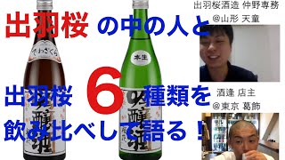 【日本酒オンライン試飲会アーカイブ(2020.08.29・出羽桜)】。ゲストは出羽桜酒造の仲野専務。①特定名称②火入れ③熟成をテーマに、出羽桜6種類を飲み比べ、出羽桜の中の人に解説してもらいました！