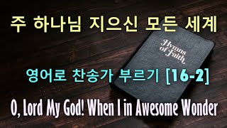 찬송가 영어로 배우기[16-2] 주 하나님 지으신 모든세계 O, Lord My God When I in Awesome Wonder | 발음/가사해설 + 2, 3, 4절 노래부르기