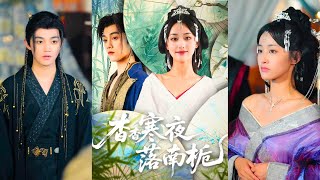 видео: Возродившись, она узнала об отраве, покорила его и изменила судьбу прошлого! картинка: Возродившись, она узнала об отраве, покорила его и изменила судьбу прошлого!