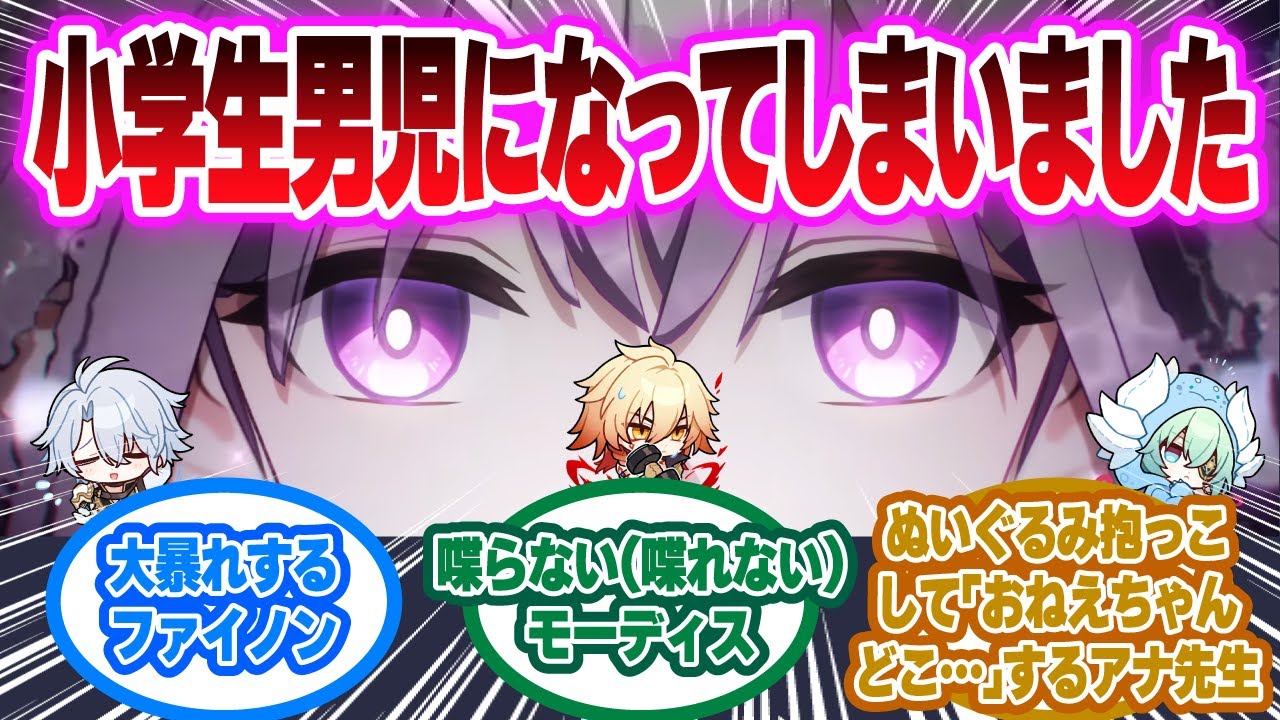 「キャス『大変です！アナイクス先生とファイノン様とモーディス様が小学生男児になってしまいました』」に対する開拓者の反応集【崩壊スターレイル反応集】