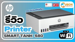 รีวิว Printer รุ่น HP SMART TANK 580 รุ่นใหม่ล่าสุดปี 2023 ครบจบในคลิปเดียว!!! | Ubon Computer