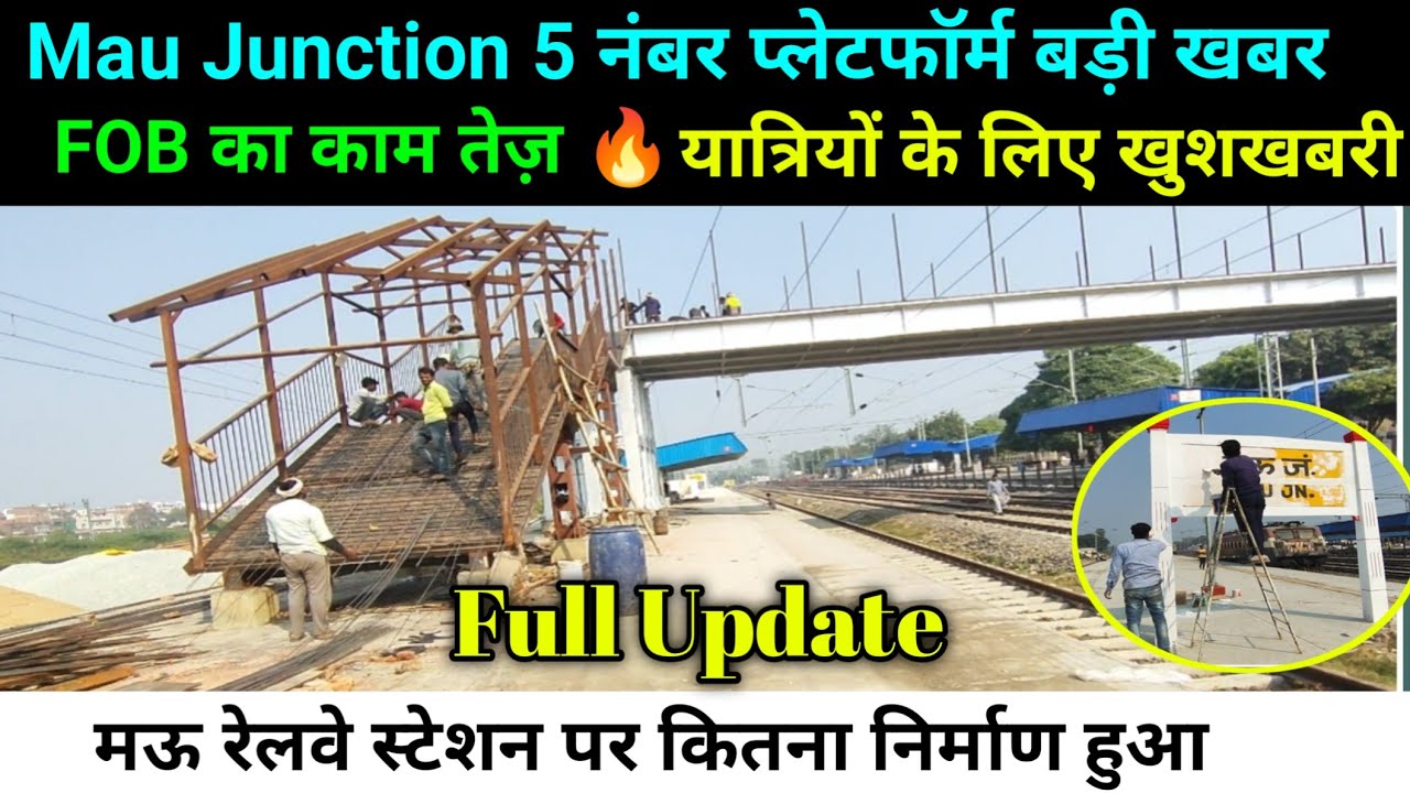 मऊ जंक्शन पांच नंबर प्लेटफार्म का बड़ी खबर का काम तेज यात्रा Mau railway station new update #maujn