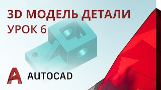 Урок 6 - AutoCAD - 3D модель простой корпусной детали (AutoCAD 2020)