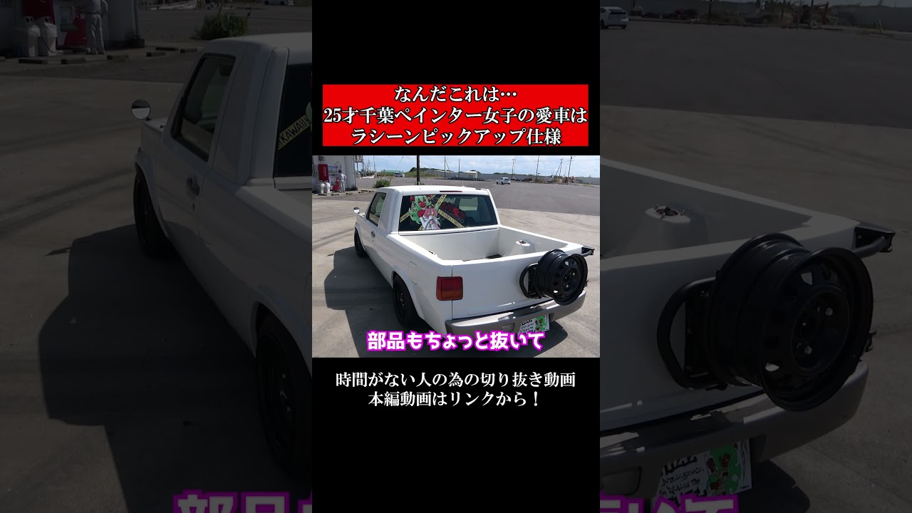なんだこれは…25才千葉ペインター女子の愛車は世界で1台だけの日産ラシーンピックアップ仕様フル公認