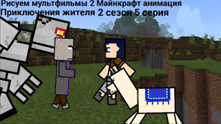 Рисуем мультфильмы 2 Майнкрафт анимация