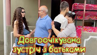 ВЛОГ ПРИЇХАЛИ У ДОБРОСЛАВ / ЗУСТРІЧ З БАТЬКАМИ