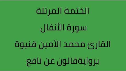 سورة الأنفال القارئ محمد الأمين قنيوة برواية قالون عن نافع