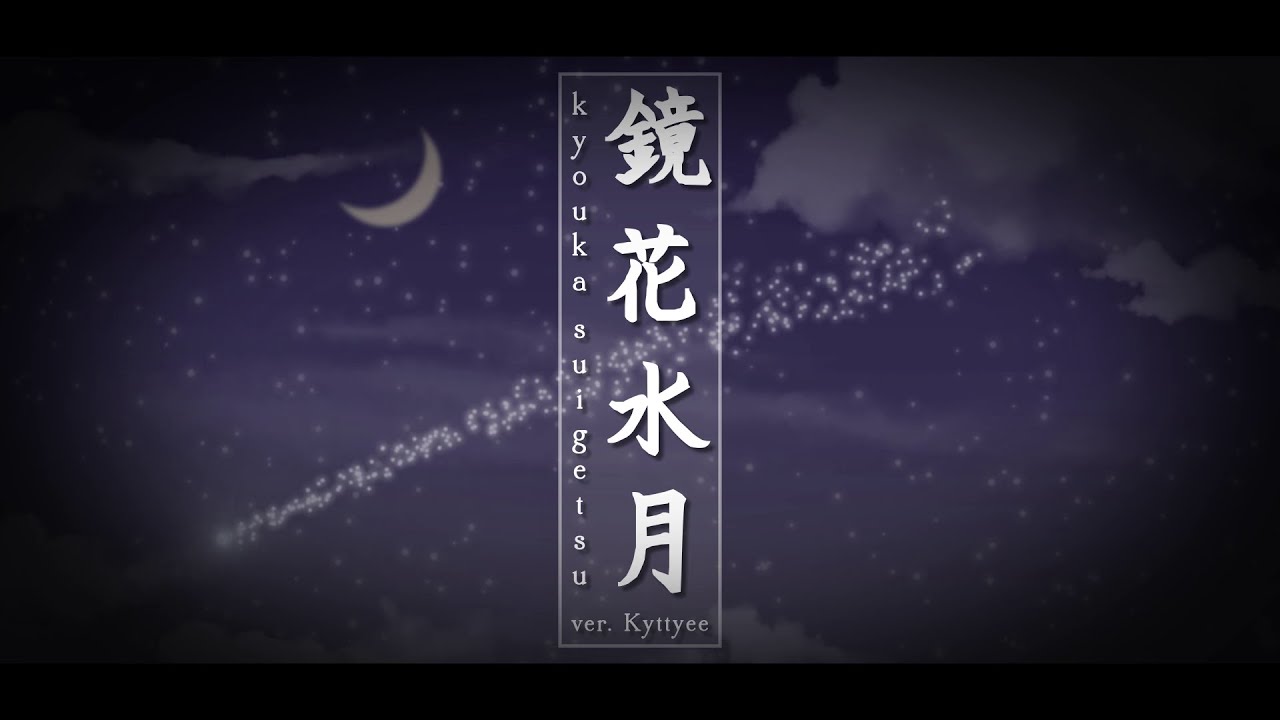 Vut 16 鏡花水月 まふまふ Kyouka Suigetsu Mafumafu 歌ってみた Kyttyee Youtube